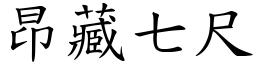昂藏七尺 (楷體矢量字庫)