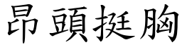 昂頭挺胸 (楷體矢量字庫)
