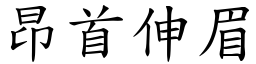 昂首伸眉 (楷體矢量字庫)