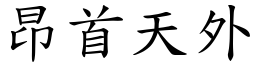 昂首天外 (楷體矢量字庫)