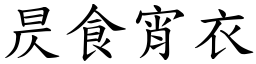 昃食宵衣 (楷體矢量字庫)