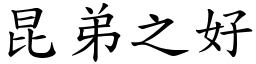 昆弟之好 (楷體矢量字庫)
