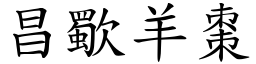 昌歜羊棗 (楷體矢量字庫)