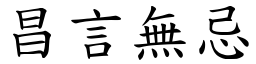 昌言無忌 (楷體矢量字庫)