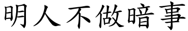 明人不做暗事 (楷體矢量字庫)