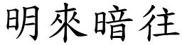 明來暗往 (楷體矢量字庫)