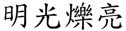 明光爍亮 (楷體矢量字庫)