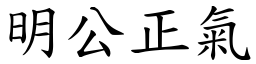 明公正氣 (楷體矢量字庫)