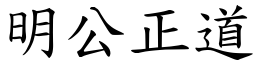 明公正道 (楷體矢量字庫)