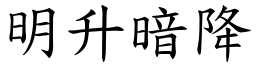 明升暗降 (楷體矢量字庫)