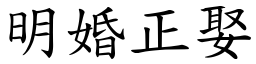 明婚正娶 (楷體矢量字庫)