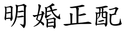 明婚正配 (楷體矢量字庫)