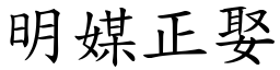 明媒正娶 (楷體矢量字庫)