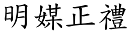 明媒正禮 (楷體矢量字庫)