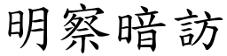 明察暗訪 (楷體矢量字庫)