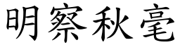 明察秋毫 (楷體矢量字庫)