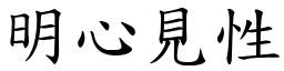 明心見性 (楷體矢量字庫)