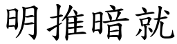 明推暗就 (楷體矢量字庫)