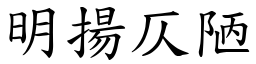 明揚仄陋 (楷體矢量字庫)