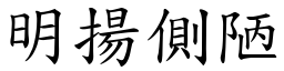 明揚側陋 (楷體矢量字庫)