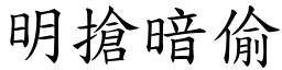 明搶暗偷 (楷體矢量字庫)