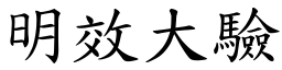 明效大驗 (楷體矢量字庫)