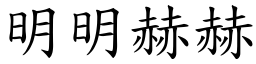 明明赫赫 (楷體矢量字庫)