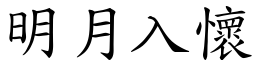 明月入懷 (楷體矢量字庫)