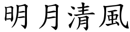 明月清風 (楷體矢量字庫)