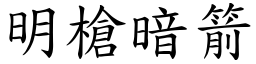 明槍暗箭 (楷體矢量字庫)