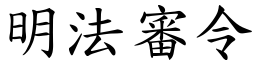 明法審令 (楷體矢量字庫)