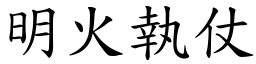 明火執仗 (楷體矢量字庫)