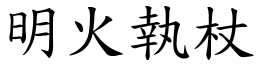 明火執杖 (楷體矢量字庫)