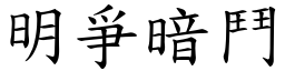 明爭暗鬥 (楷體矢量字庫)