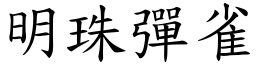 明珠彈雀 (楷體矢量字庫)