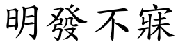 明發不寐 (楷體矢量字庫)