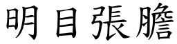 明目張膽 (楷體矢量字庫)