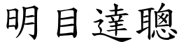 明目達聰 (楷體矢量字庫)