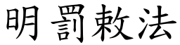 明罰敕法 (楷體矢量字庫)