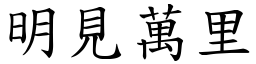 明見萬里 (楷體矢量字庫)