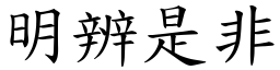 明辨是非 (楷體矢量字庫)