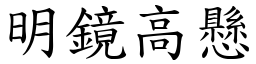 明鏡高懸 (楷體矢量字庫)