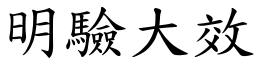 明驗大效 (楷體矢量字庫)