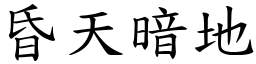 昏天暗地 (楷體矢量字庫)