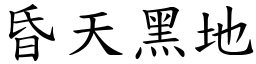 昏天黑地 (楷體矢量字庫)