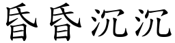 昏昏沉沉 (楷體矢量字庫)