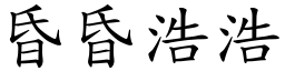 昏昏浩浩 (楷體矢量字庫)