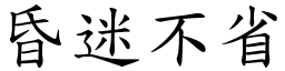 昏迷不省 (楷體矢量字庫)