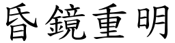 昏鏡重明 (楷體矢量字庫)