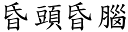 昏頭昏腦 (楷體矢量字庫)